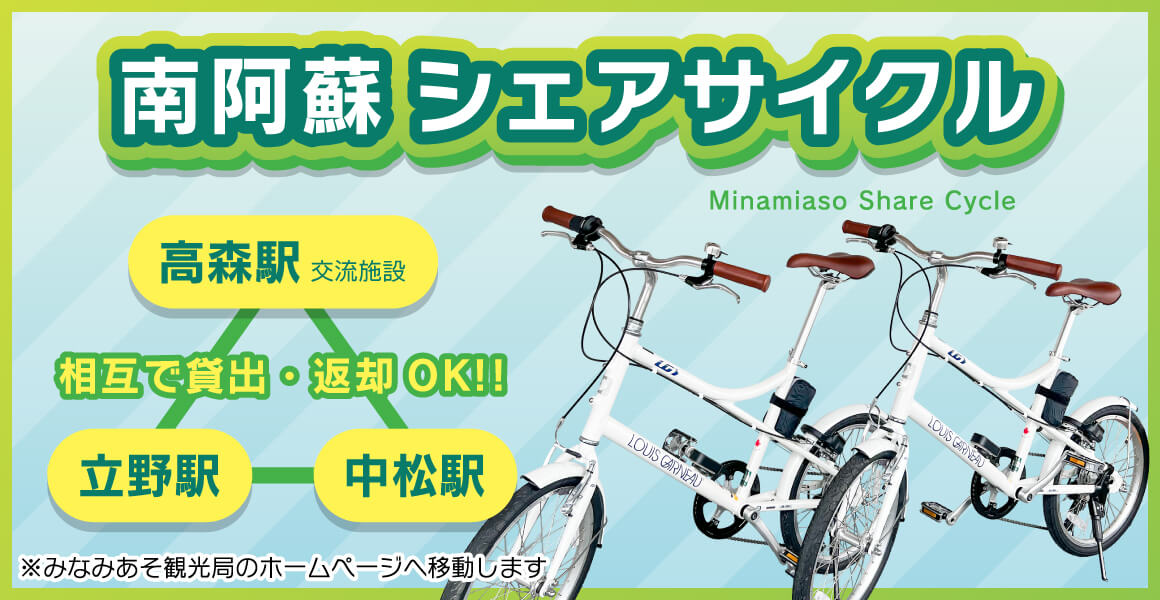 南阿蘇シェアサイクル
